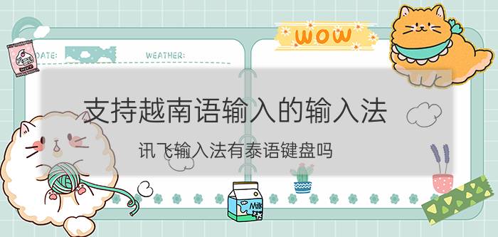 支持越南语输入的输入法 讯飞输入法有泰语键盘吗？